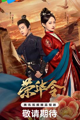 荣华令 第07集