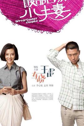 酸甜苦辣小夫妻 第01集