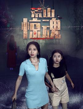 荒山惊魂 第02集