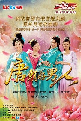 唐朝好男人 第01集