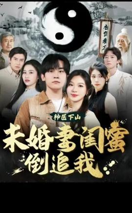 神医下山，未婚妻闺蜜倒追我 1-18集