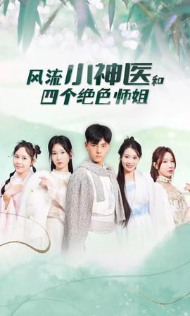 风流小神医和四个绝色师姐 1-20集