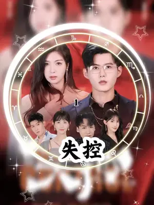 失控短剧版 1-20集