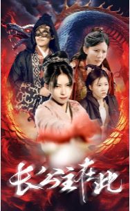 长公主在此 全集(大结局)