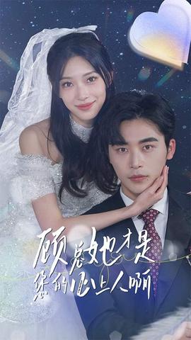 顾总她才是您的心上人啊 全集(大结局)