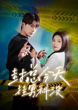 封总今天挂男科没 全集(大结局)