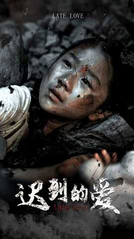 迟到的爱 全集(大结局)