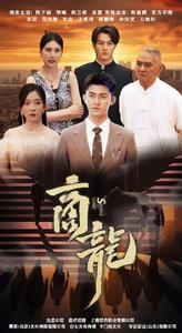 商龙短剧版 全集(大结局)