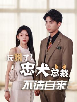 玩脱了忠犬总裁不请自来 全集(大结局)