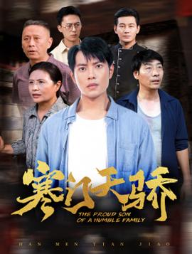 寒门天骄 全集(大结局)