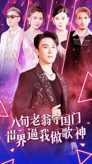 八旬老翁守国门世界逼我做歌神 全集(大结局)