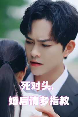 死对头，婚后请多指教 全集(大结局)