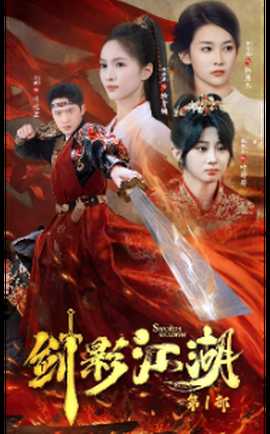 剑影江湖(全集)