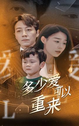多少爱可以重来 全集(大结局)