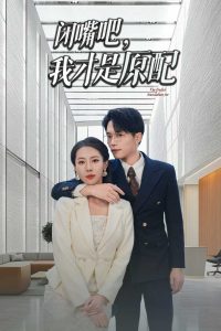 闭嘴吧，我才是原配 全集(大结局)