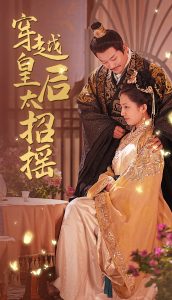 穿越皇后太招摇 全集(大结局)