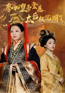 参加皇帝登基太后被沉湖了 全集(大结局)