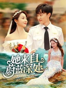 她来自蔚蓝深处(大结局)