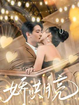 娇哄月亮 全集(大结局)