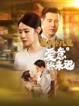 离别十八载爱意终来迟 全集(大结局)