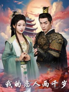 我的恋人两千岁 全集(大结局)
