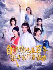 自缚禁地五百年我弃宗门当散修 全集(大结局)