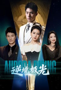 逆境极光 全集(大结局)