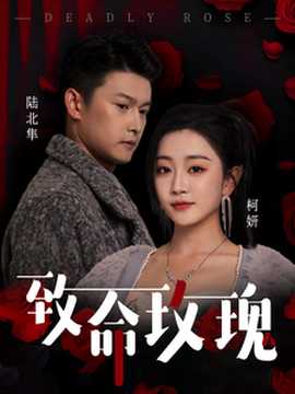 致命玫瑰 全集(大结局)