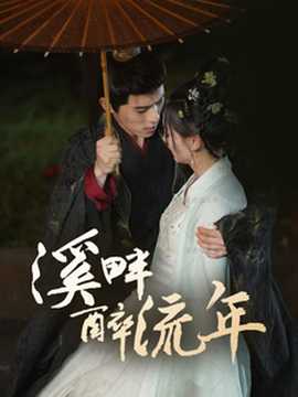 溪畔醉流年 全集(大结局)