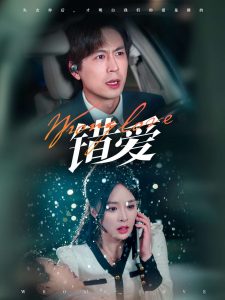 错爱短剧 全集(大结局)