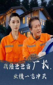 我陪爸爸当厂长，业绩一飞冲天 全集(大结局)