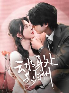 云水身处共归州 全集(大结局)