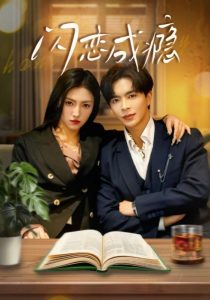 闪恋成瘾 全集(大结局)