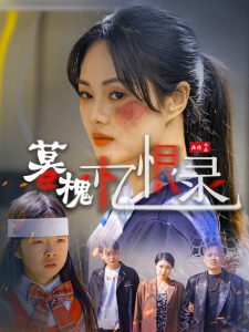 暮槐忆恨录 全集(大结局)