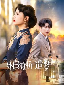 外白渡桥遗梦 全集(大结局)