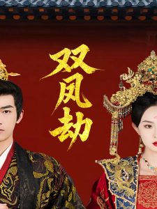 双凤劫 全集(大结局)