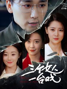 三个女人一台戏 全集(大结局)