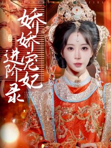 娇娇宠妃进阶录 全集(大结局)