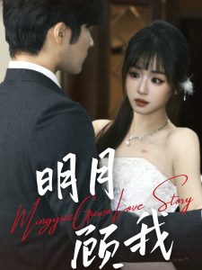 明月顾我 全集(大结局)