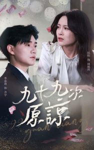 九十九次原谅 全集(大结局)