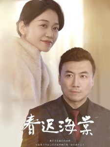 春迟海棠 全集(大结局)