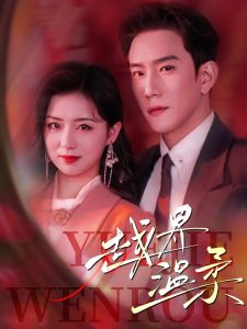越界温柔 全集(大结局)