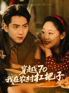 穿越70我在农村扛把子 全集(大结局)