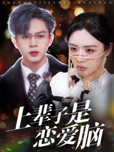 上辈子是恋爱脑 全集(大结局)