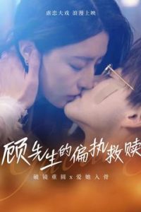 顾先生的偏执救赎 全集(大结局)