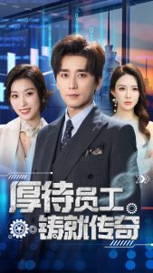 厚待员工铸就传奇 全集(大结局)