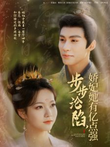 步步沦陷，娇妃她有亿点强 全集(大结局)