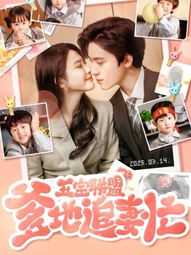 五宝联盟爹地追妻忙(全集)
