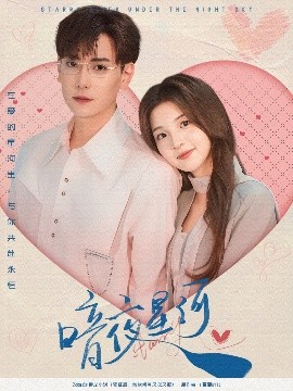 暗夜星河(全集)