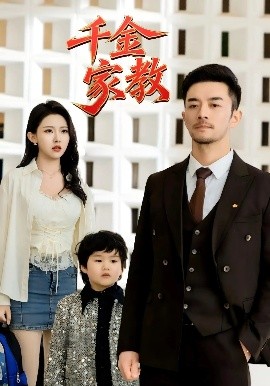 新千金家教(全集)